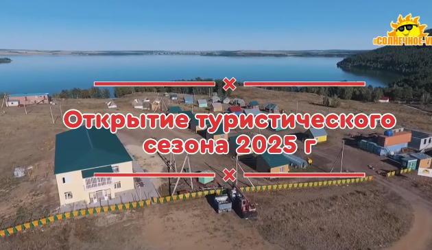 Открытие туристического сезона 2025 г.