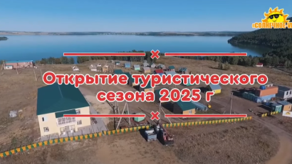 Открытие туристического сезона 2025 г.
